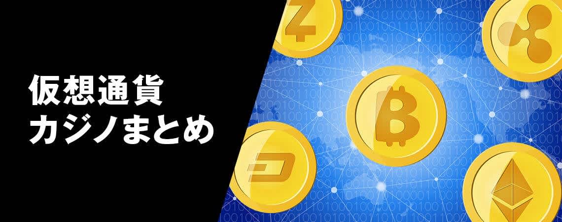 オンラインカジノ ビットコインのメリットと注意点 オンラインカジノ ビットコインのメリットと注意点
